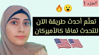 كيف تتحدث تماما كالأميركيين عبر Shadowing Technique؟ الجزء 1 screenshot 4