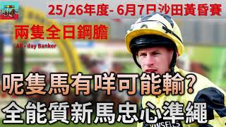賽馬貼士 6月7日 沙田日馬賽事HKJC 兩隻全日鋼膽| 呢隻馬有咩可能輸?全能質新馬忠心準繩