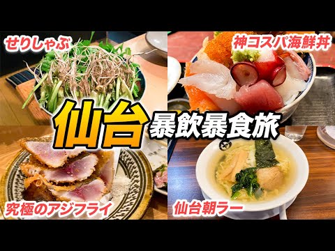 【総集編】仙台ひとり旅まとめ。せりしゃぶ、究極のアジフライ、美味しいご飯に絶句するおひとりさま。