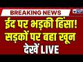 Eid Ul Fitr 2026 LIVE ईद पर ह गय बव ल Iran War क ल कर श र व र ध क ल पट ट ब ध कर लग न र Eid Ul Fitr 2026 LIVE ईद पर ह गय बव ल Iran War क ल कर श र व र ध क ल पट ट ब ध कर लग न र