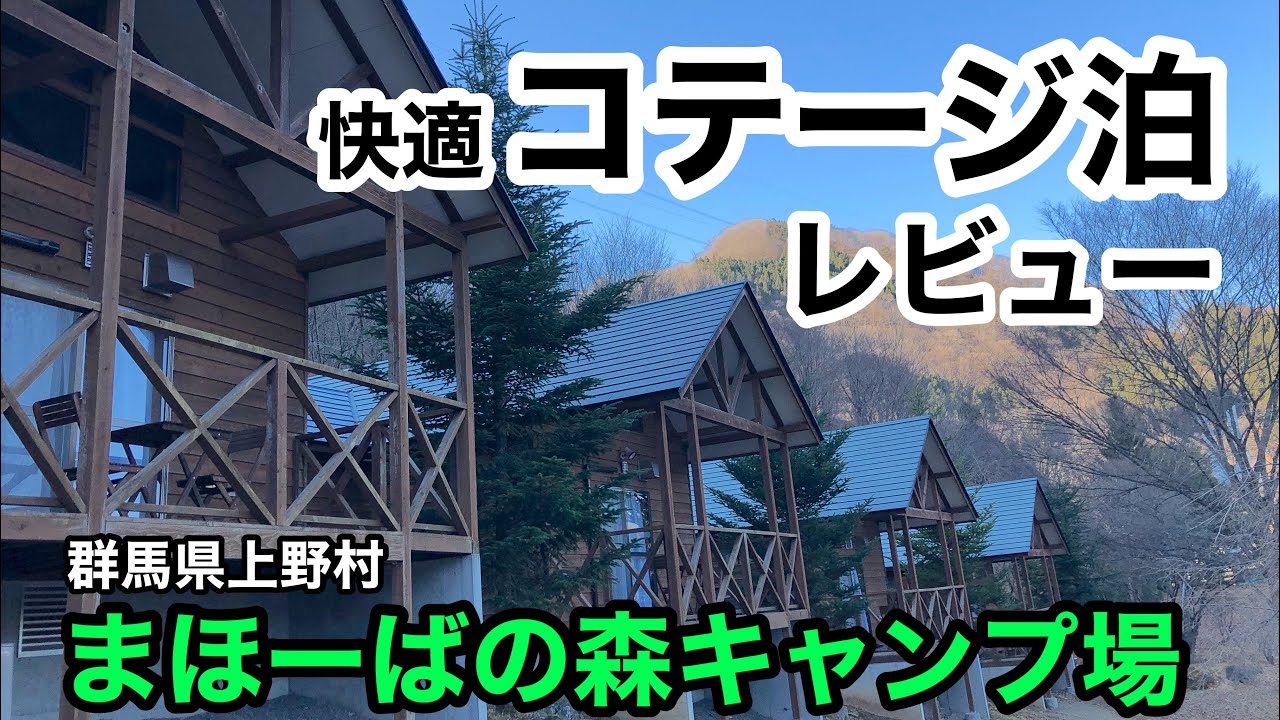 まほーばの森キャンプ場 快適コテージ泊の紹介 群馬県上野村 Youtube