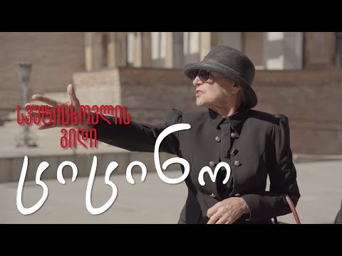 სვეტიცხოვლის გიდი ციცინო