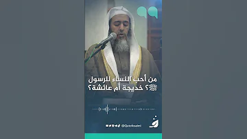 من أحب النساء للرسول ﷺ خديجة أم عائشة 