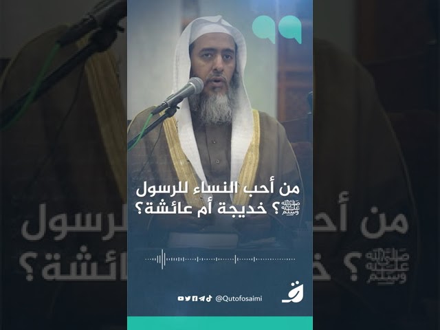 من أحب النساء للرسول ﷺ؟ خديجة أم عائشة؟