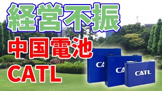 経営不振？中国の電池大手【CATL】四半期決算について。