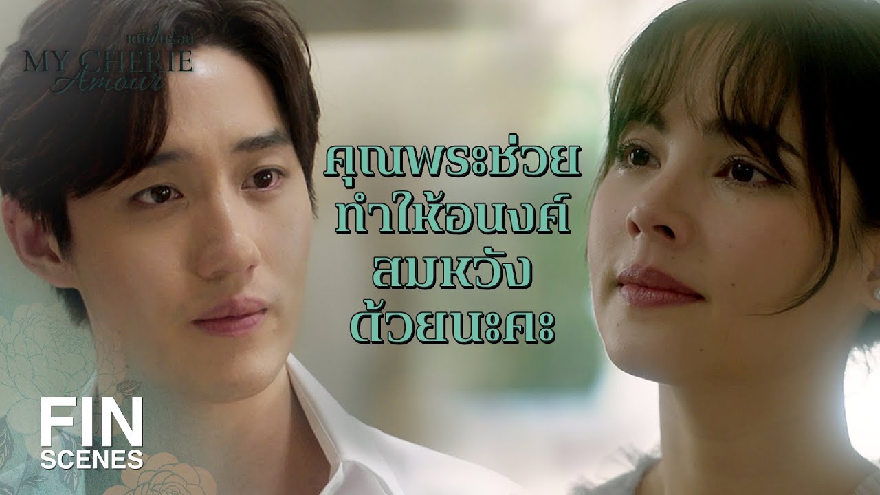 FIN | คุณพระโง่ หรือว่า ฉลาด ถึงไม่รู้ว่า อนงค์อยากแต่งงานกับใคร | หนึ่งในร้อย EP.5 | Ch3Thailand