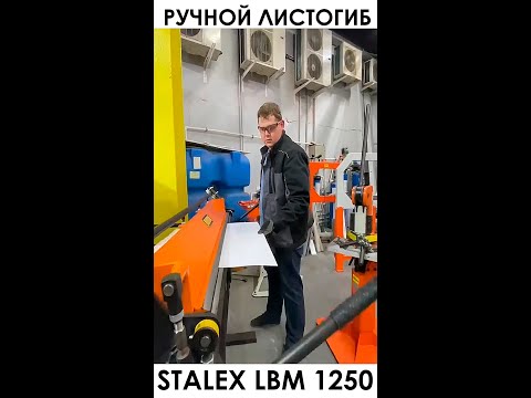 Листогиб ручной Stalex