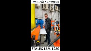 Листогиб ручной Stalex LBM 1250