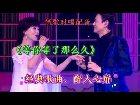 情歌对唱配音《等你等了那么久》旋律优美，情意绵绵，太好听了！ 1【漠漠音乐】