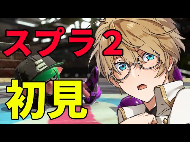 【スプラトゥーン2】１はたくさんやってました！！【岸堂天真/ホロスターズ】のサムネイル