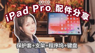 iPad/iPad Pro必备配件分享  2020 | 书包/保护膜/支架/读卡器/键盘