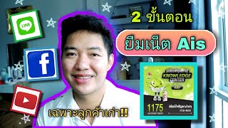 วิธียืมเน็ต Ais แบบ 2 ขั้นตอน ลูกค้าเก่าสามารถทำได้ screenshot 5