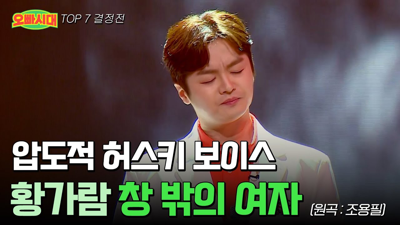 😎황가람 - 창 밖의 여자 (원곡 : 조용필) | 여기서 키를 더 올린다고?! | MBN [오빠시대] 12월 8일 금요일 밤 9시 50분 결승전