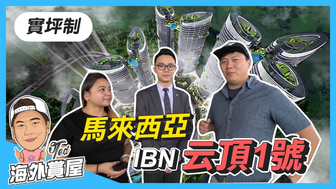 【35線上賞屋】☛保證年報酬率7%! 馬來西亞IBN云頂1號｜雲頂高原｜實坪制｜投資｜酒店公寓｜渡假勝地｜基地9公頃 ☚