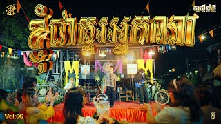ខញជគរអនកណ- Khim Ft.sim Chandara Official Music Video