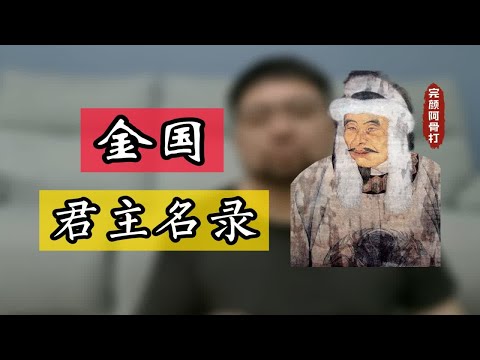 金国完颜家 从灭辽侵宋不可一世 到被蒙元吊打 是如何走向衰败的