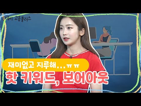 [박하윤 아나운서] “재미없고 지루해요” 보어아웃