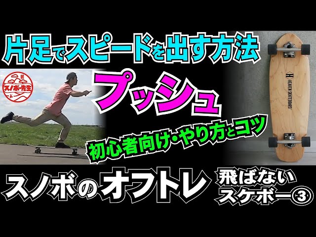 飛ばないスケボー入門3『プッシュ』片足ケンケンで早く進む方法