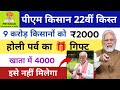 pm kisan 22th installment date 2026 ✅ इस दिन | Pm Kisan new update | pm kisan
