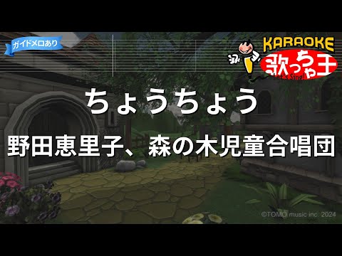【カラオケ】ちょうちょう（童謡）/ 野田恵里子、森の木児童合唱団
