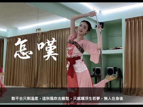 蝶舞中國古典舞「怎嘆」團扇舞『怎嘆吶山有木兮那木有枝，心悅君兮啊君不知』