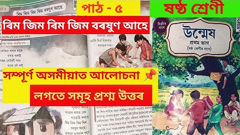 ষষ্ঠ শ্ৰেণীৰ অসমীয়া পাঠ - ৫ ৰিম ঝিম‌ ৰিম ঝিম বৰষুণ 🌧️আহে ।। Class 6 Assamese lesson 5 All Q and ans