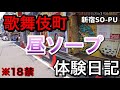 【18禁】ソープ体験日記in新宿 ( 風俗 Vlog 歌舞伎町)