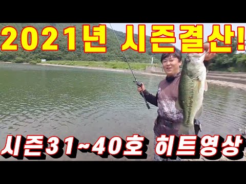 <strong>2021년도</strong> 시즌결산#31호~40호까지!배스낚시히트영상모음!#BassFishing#バス釣り