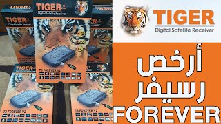 المواصفات الكامله لريسيفر TIGER T8 FOREVER V2