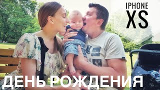 День рождения Алекса!  Новые Айфоны XS, XS Max