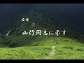 特集 全部 山行同志に示す 草場佩川作 特集 全部 山行同志に示す 草場佩川作