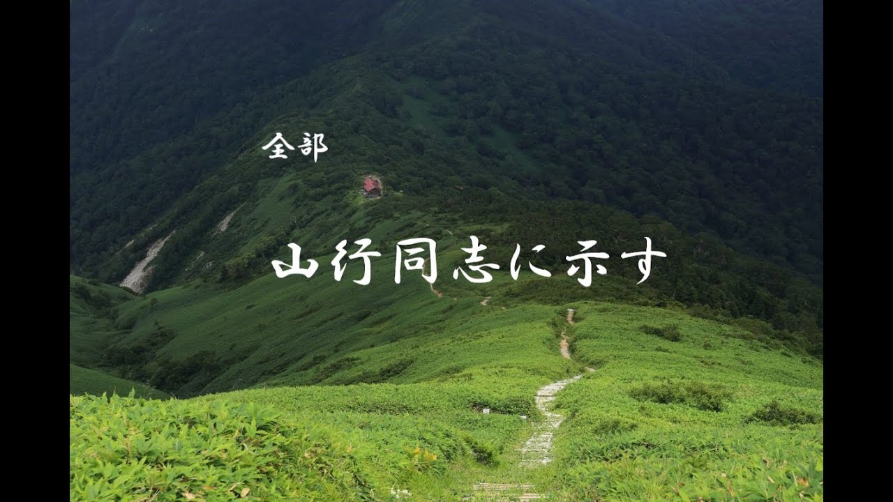 【特集】全部「山行同志に示す」（草場佩川作）