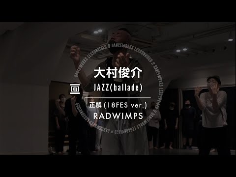 大村俊介 - JAZZ(ballade) " 正解（18FES ver.）/ RADWIMPS "【DANCEWORKS】