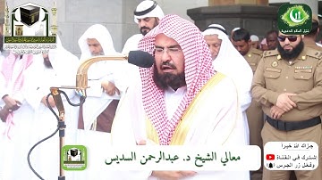 صلاة الجمعة من الحرم المكي || تلاوة الشيخ عبدالرحمن السديس | 27 ذو الحجة 1439