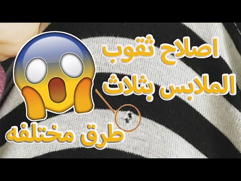 فيديو: 3 طرق بسيطة لإخفاء ثقب في القميص