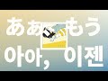 결국 내가 먼저 연락하는 걸💬: 사우시독(Saucy Dog) - 아아, 이젠(ah, mou) [가사/발음/한글 자막/해석]