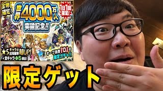 【モンスト】4000万人記念ガチャ パンドラ,ガブリエル狙い スタンガンの電流あびて神引き
