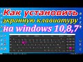 Как установить экранную клавиатуру на windows 10,8,7