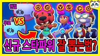 신규 스타파워 잘 뽑는법?!/📦무료vs현질 확률? [브롤스타즈]