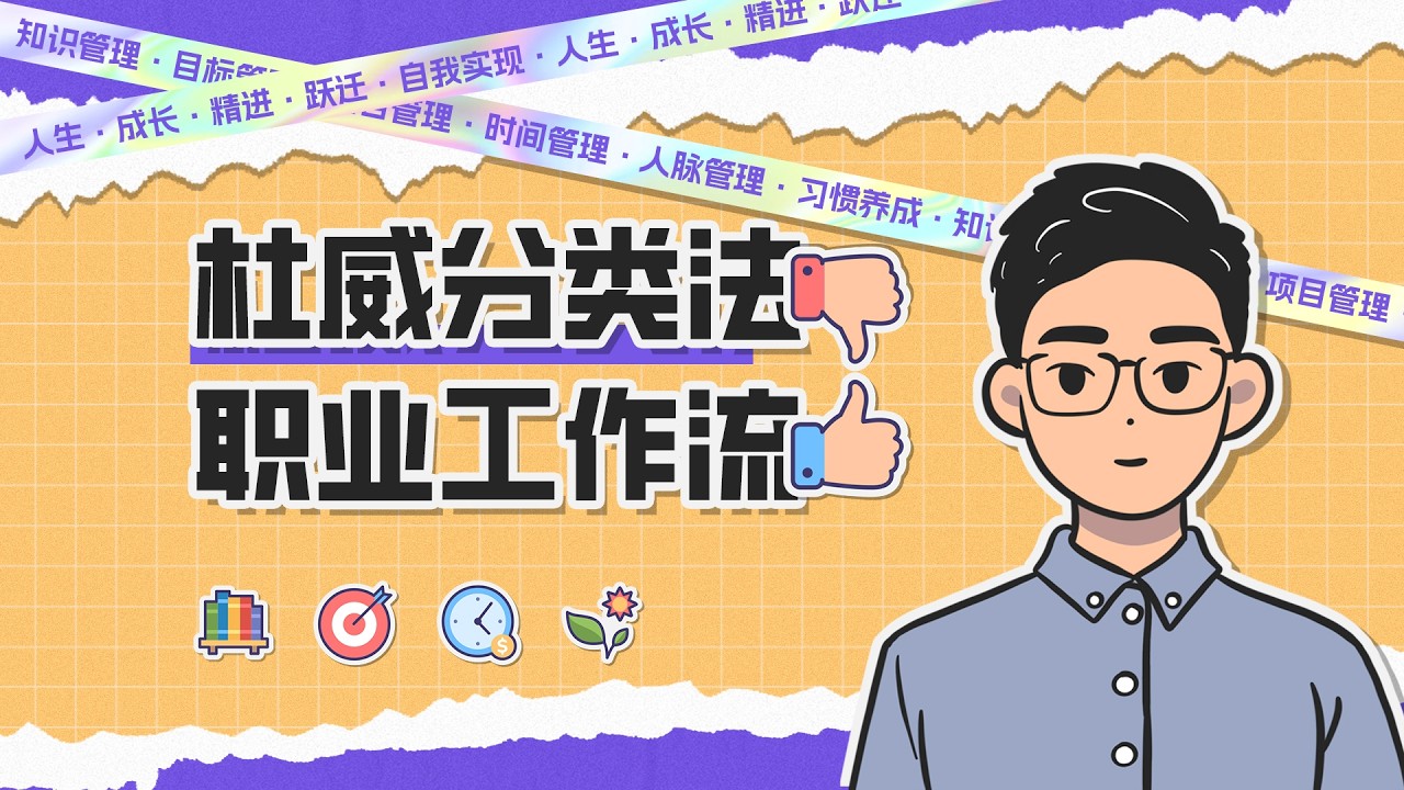 【知识体系】“知识管理”突围记：告别繁琐复杂的杜威十进分类法，拥抱极简高效的职业工作知识流