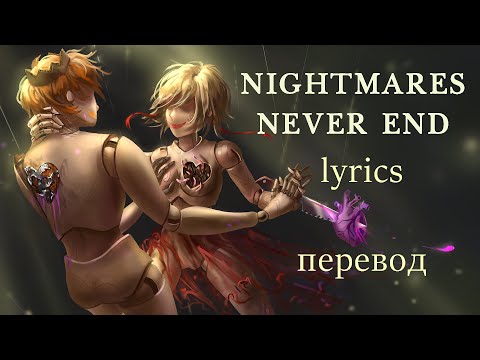 JT Music - Nightmares Never End Lyrics (Русский Перевод)