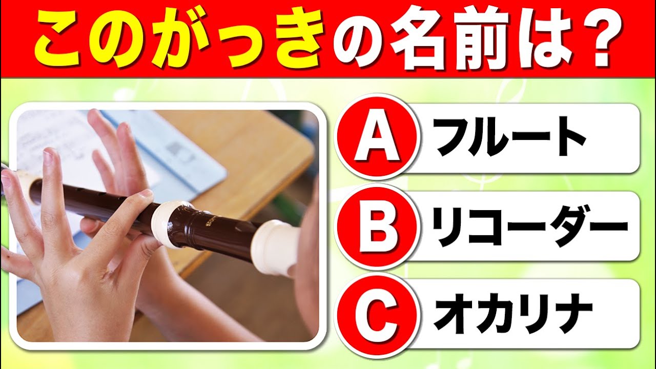 全40問の楽器クイズ】ぜんぶわかったら天才音楽家！｜小学生向けクイズ