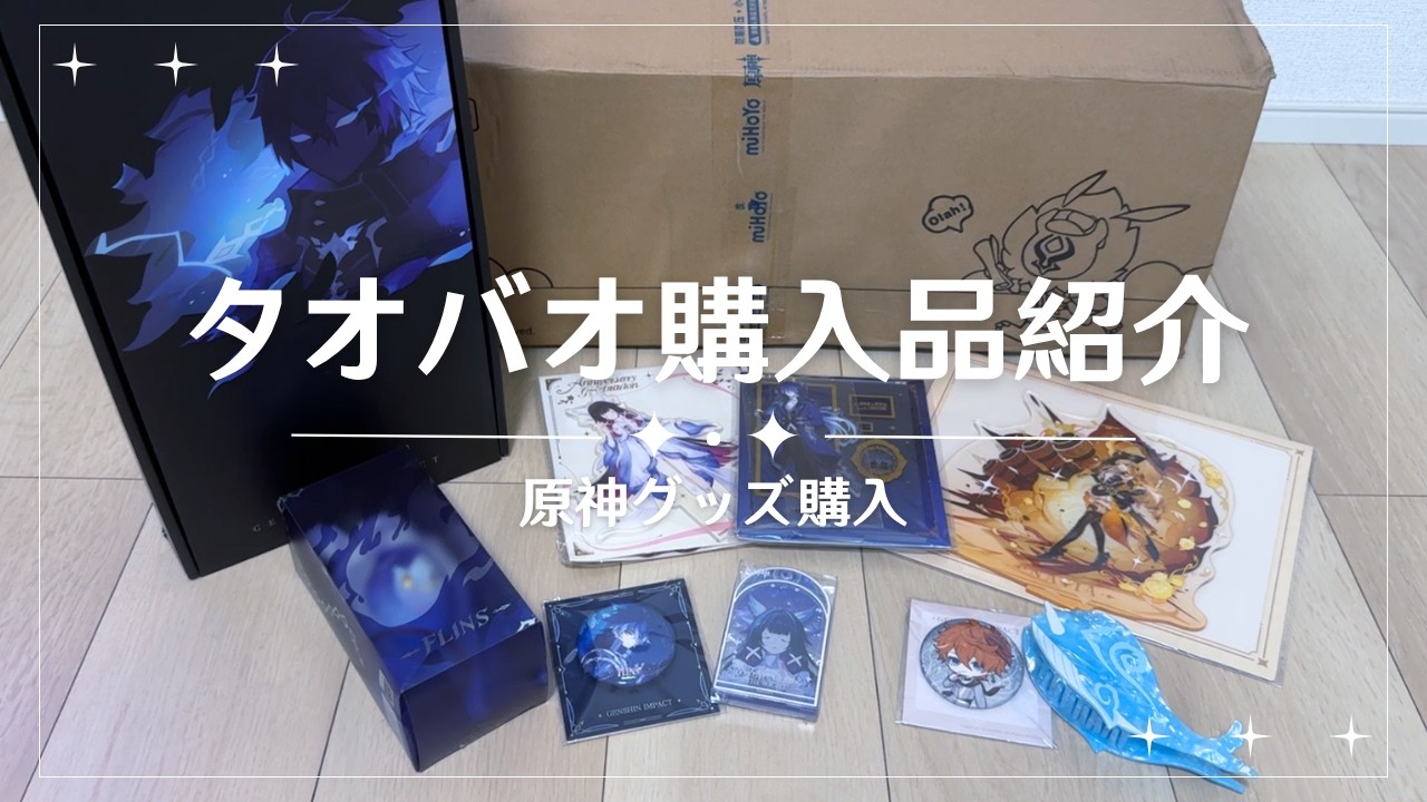 Vlog】原神グッズ大量購入！タオバオ購入品紹介｜原神｜タオバオ｜オタ