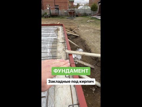 Фундамент для дома с облицовкой кирпичом.