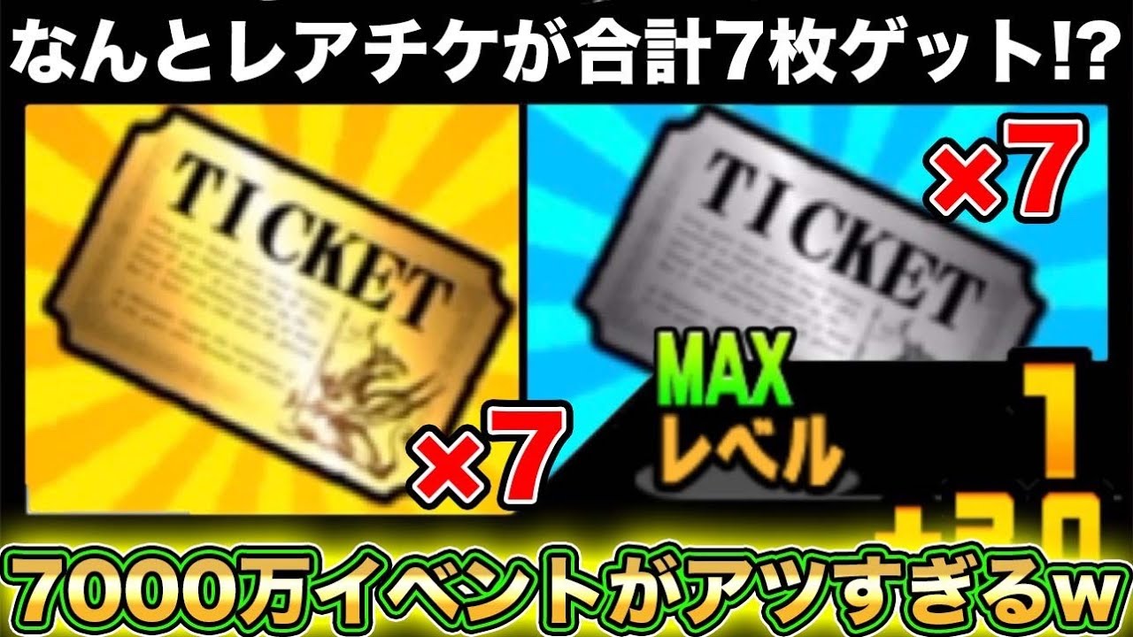 スマホ版実況】レアチケ＆にゃんこチケットが最大7枚ゲット！？7000万