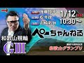 チャリロト公式競輪番組 加藤慎平の「ぺーちゃんねる」1/12(月祝)【最終日】#和歌山競輪 和歌山グランプリ [ＧⅢ]