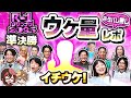 【ネタバレ無し!!】R-1グランプリ2025準決勝ウケ量レポ!