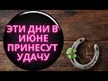 Июнь 2021 Самые счастливые Дни. | Прогноз на Июнь