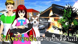 ไฟไหม้บ้านฉันกลายเป็นสีดำ SAKURA School Simulator