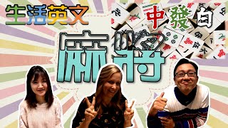 教外國朋友打麻將_Play Mahjong_Chit-chat with Alice screenshot 3